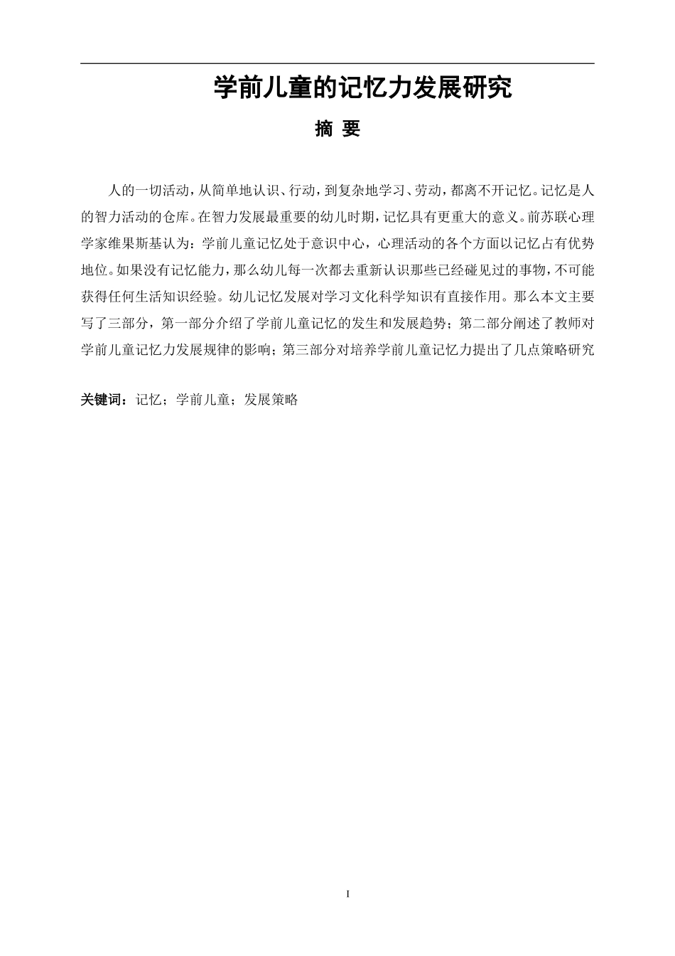 学前儿童的记忆力发展研究论文_第1页