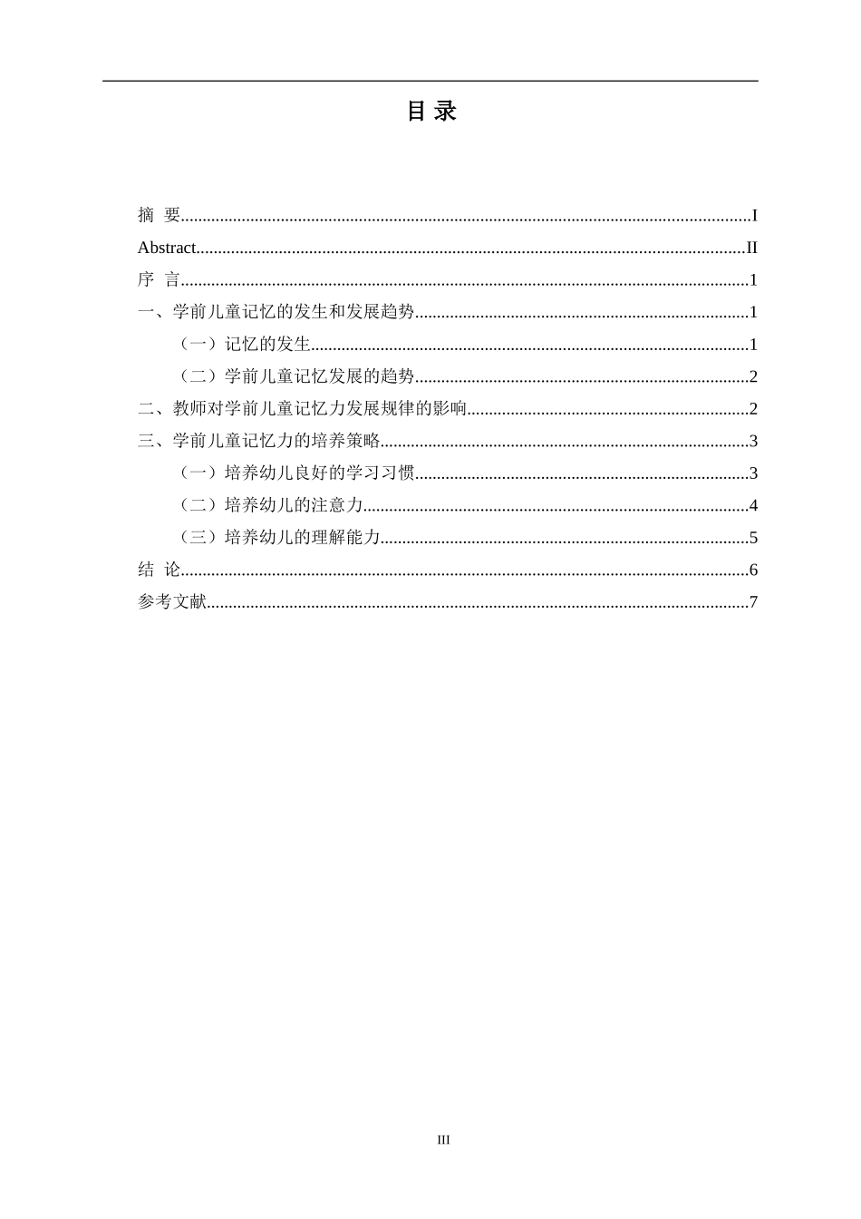 学前儿童的记忆力发展研究论文_第3页