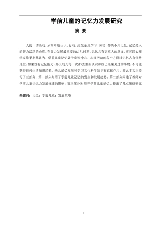 学前儿童的记忆力发展研究论文