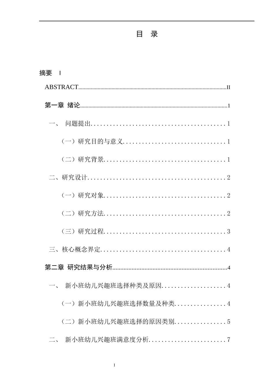 新入园的小班幼儿兴趣班选择现状的调研  学前教育专业_第2页