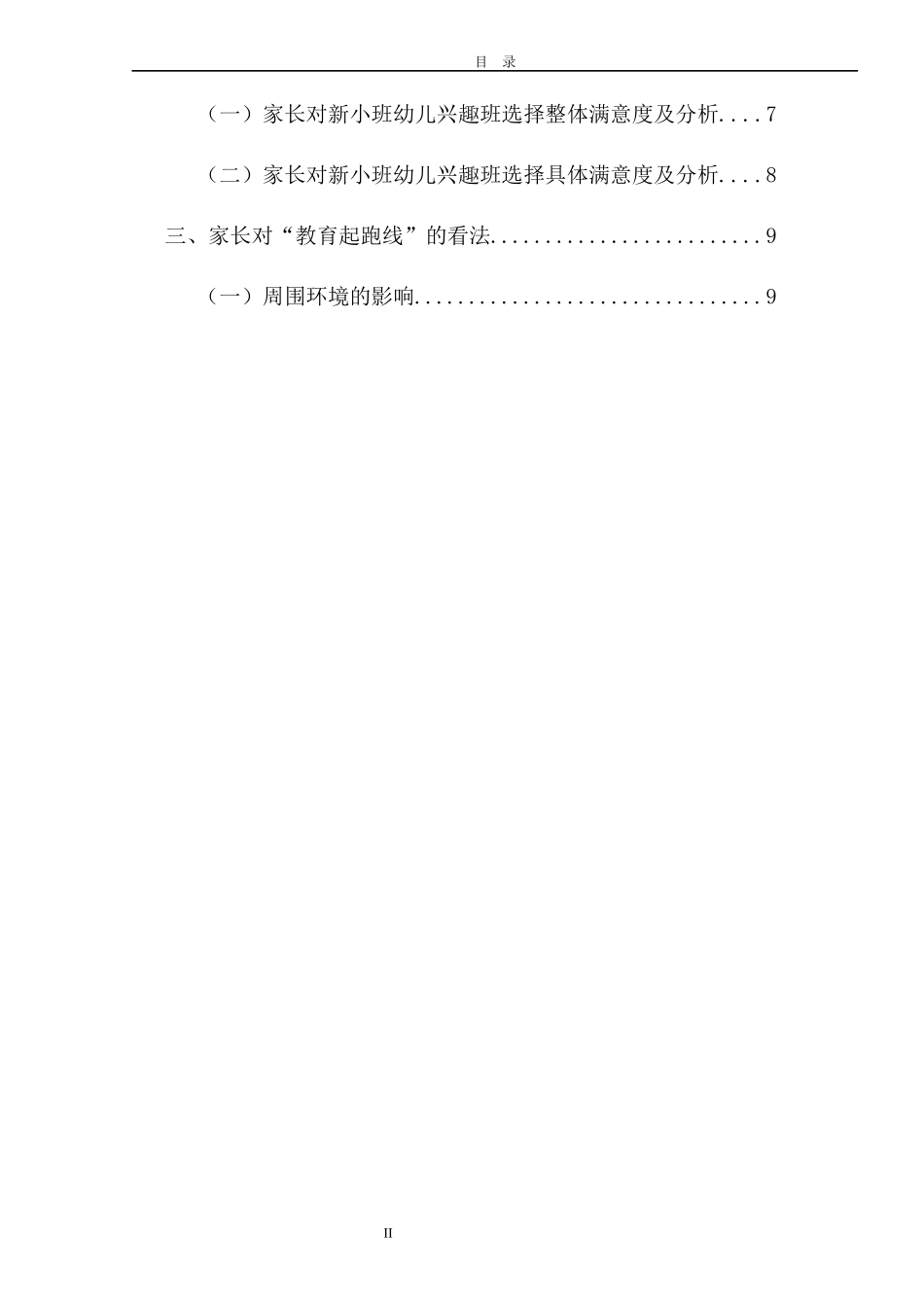 新入园的小班幼儿兴趣班选择现状的调研  学前教育专业_第3页