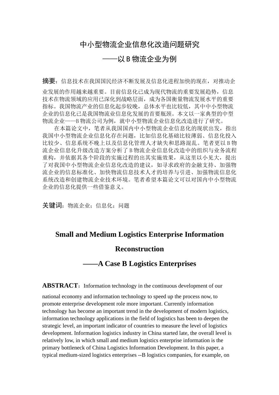 物流管理专业 中小型物流企业信息化改造问题研究_第1页