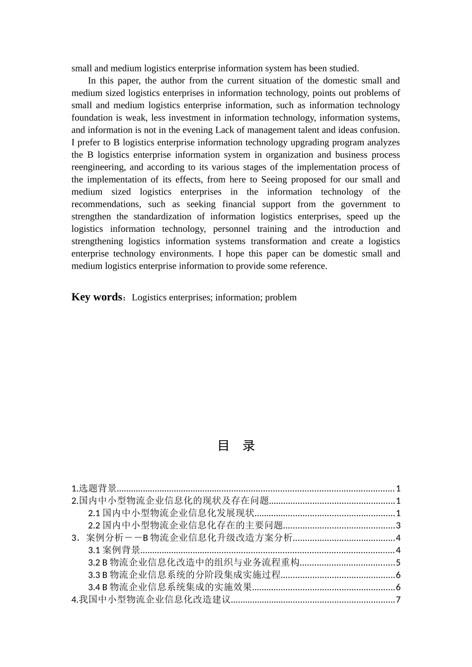 物流管理专业 中小型物流企业信息化改造问题研究_第2页
