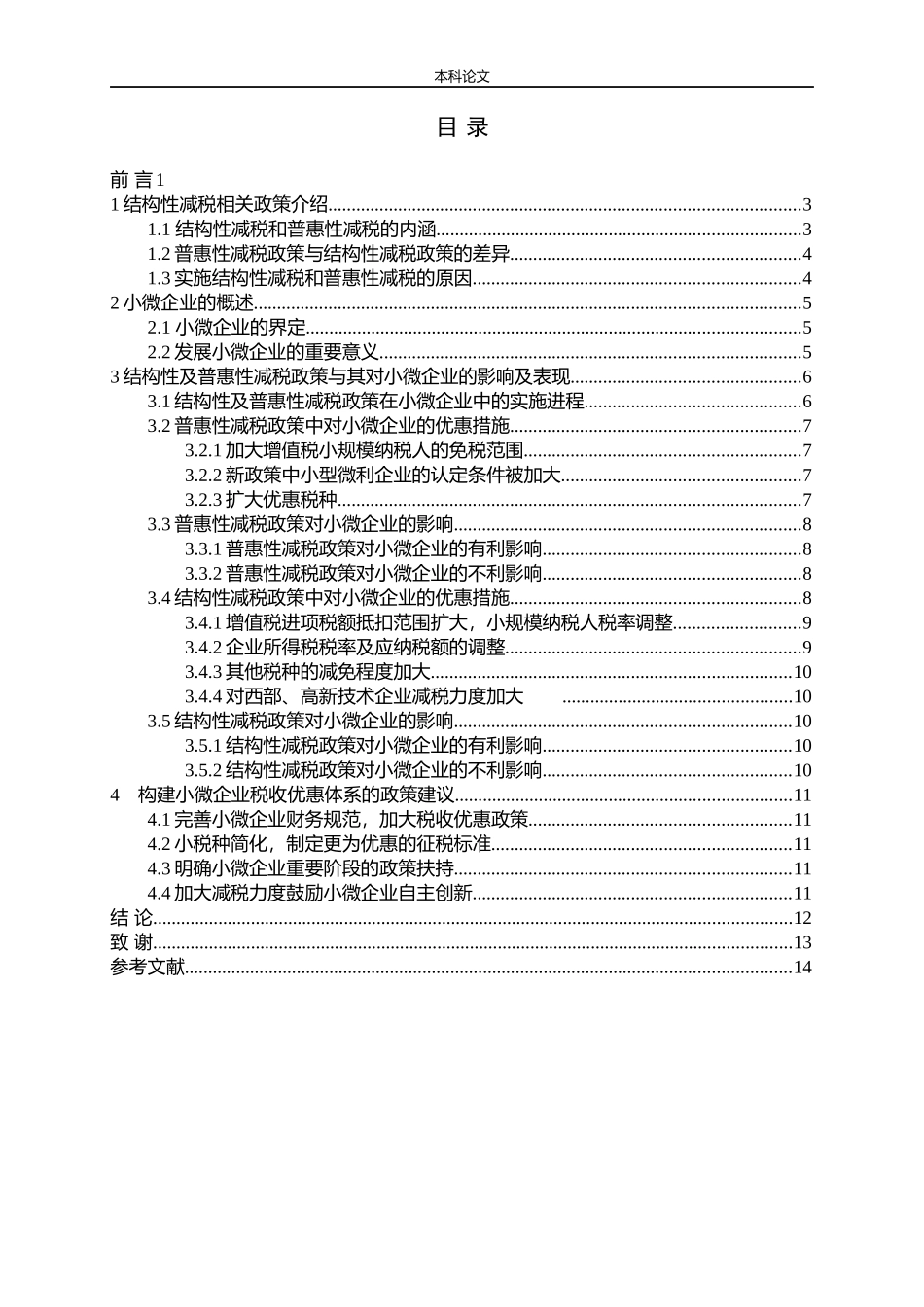 小微企业税收政策普惠性减税_第3页