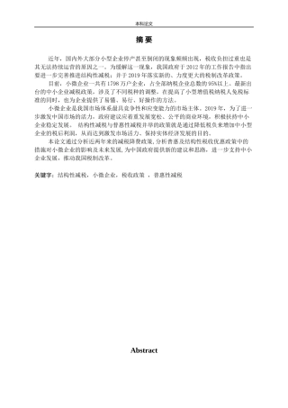 小微企业税收政策普惠性减税