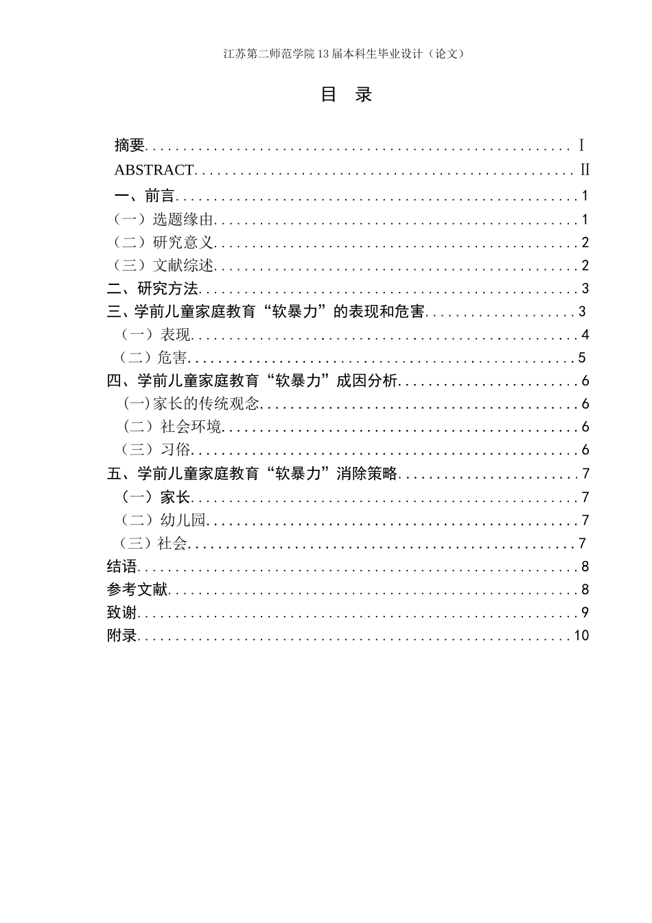 学前儿童家庭教育“软暴力” 危害及消除的研究  学前教育专业_第2页