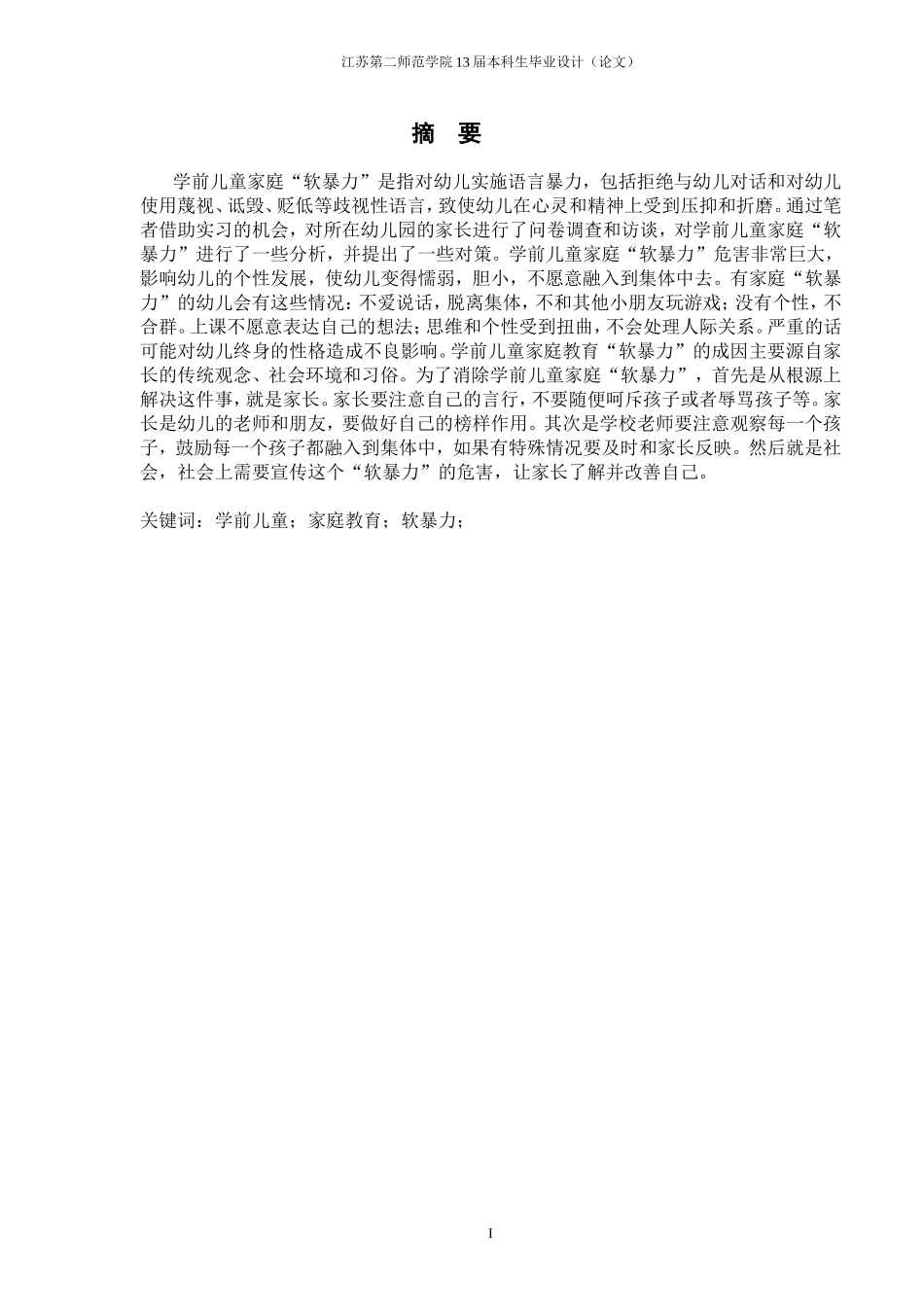 学前儿童家庭教育“软暴力” 危害及消除的研究  学前教育专业_第3页