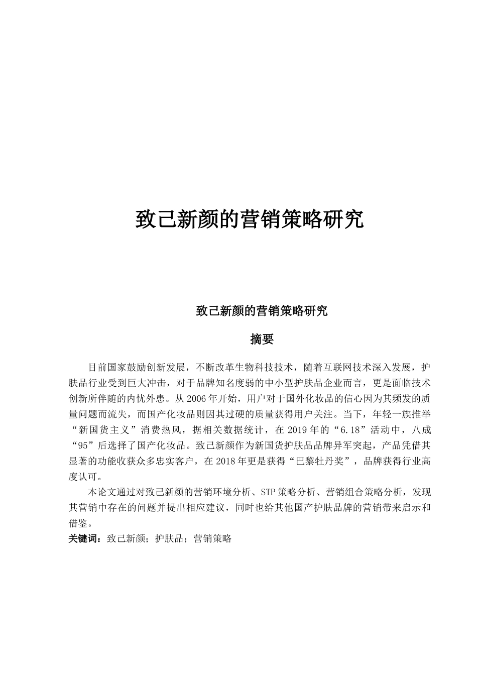 致己新颜的营销策略研究_第1页