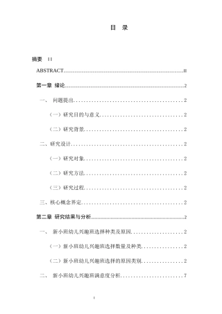 新入园的小班幼儿兴趣班选择现状的调研