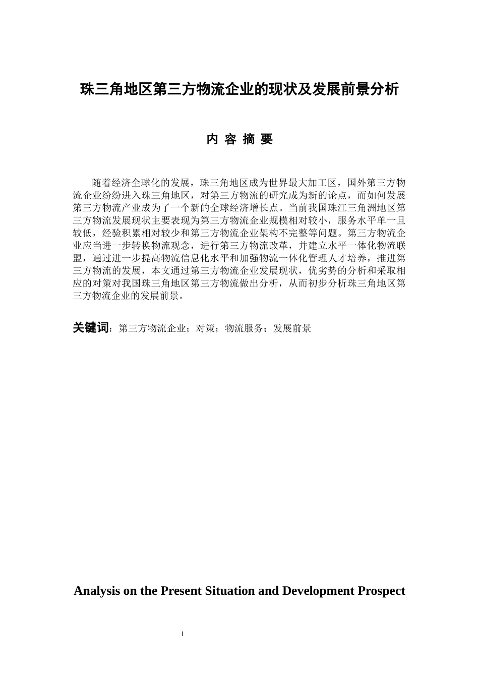 物流管理专业 珠三角地区第三方物流企业的现状及发展前景分析_第1页