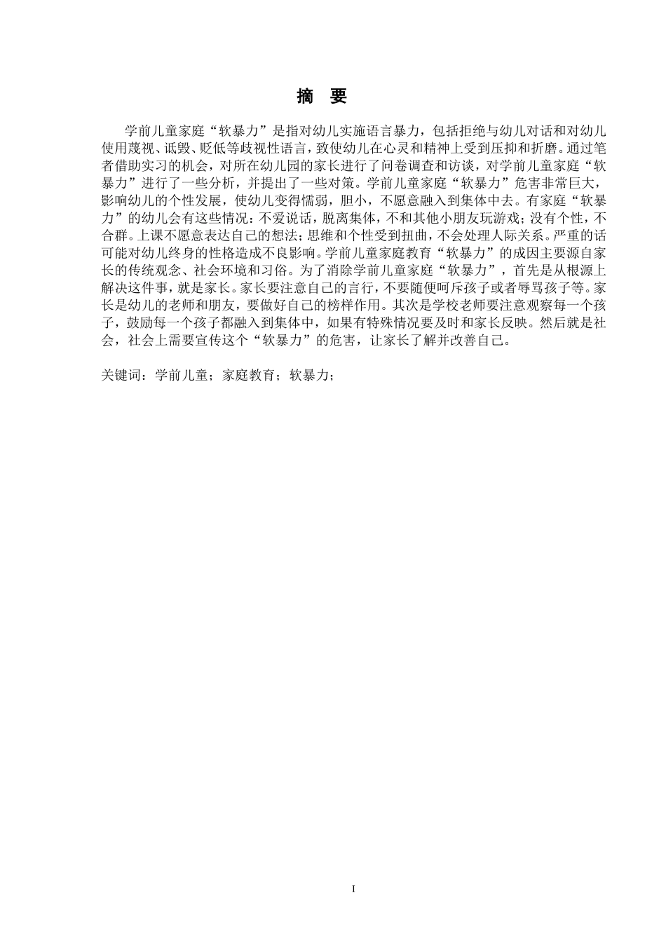 学前儿童家庭教育“软暴力” 危害及消除的研究_第2页