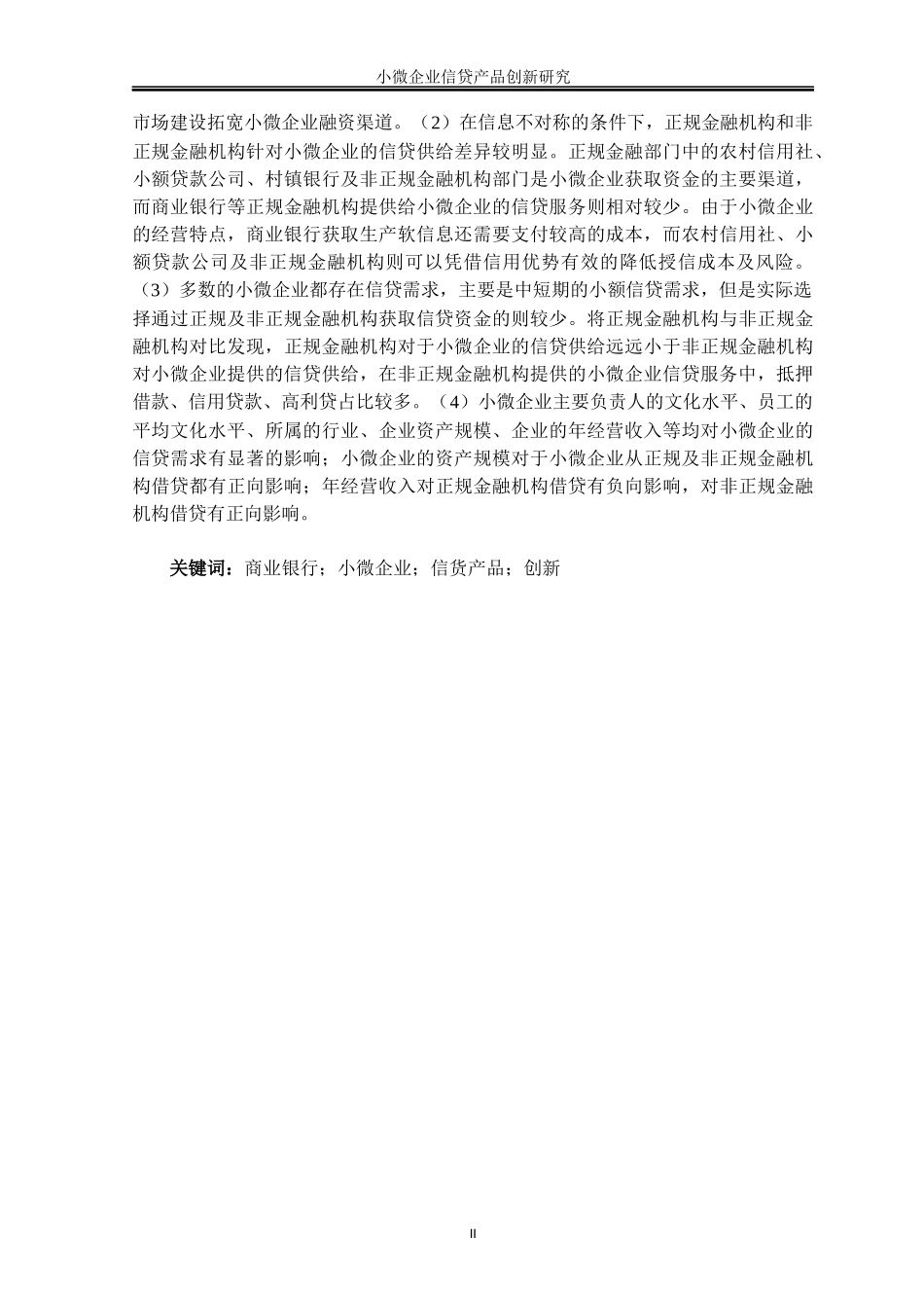 小微企业信贷产品创新研究_第2页