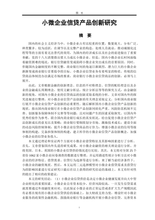 小微企业信贷产品创新研究