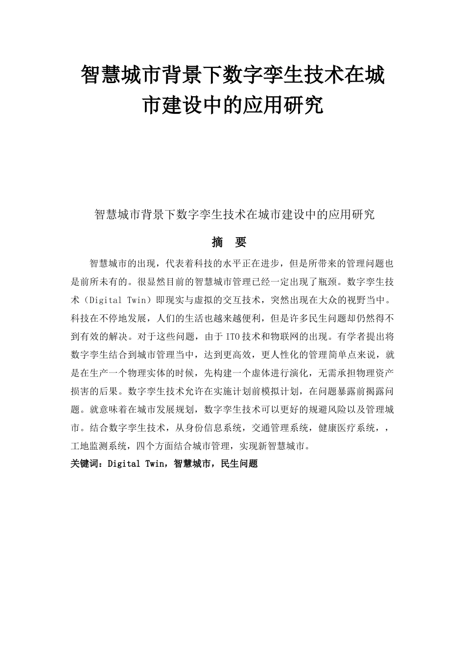 智慧城市背景下数字孪生技术在城市建设中的应用研究_第1页