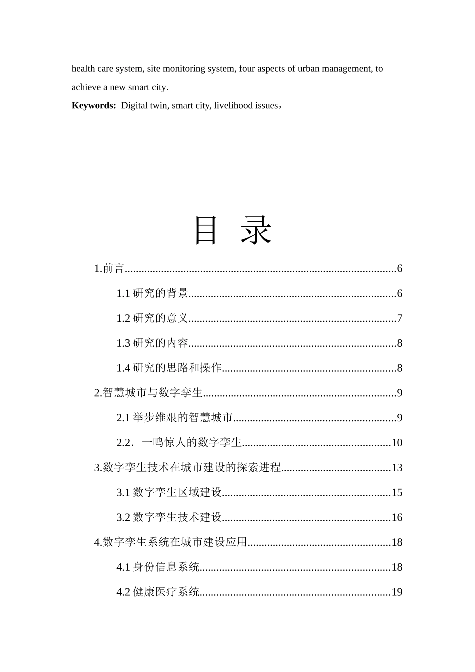 智慧城市背景下数字孪生技术在城市建设中的应用研究_第3页