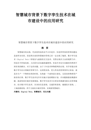 智慧城市背景下数字孪生技术在城市建设中的应用研究