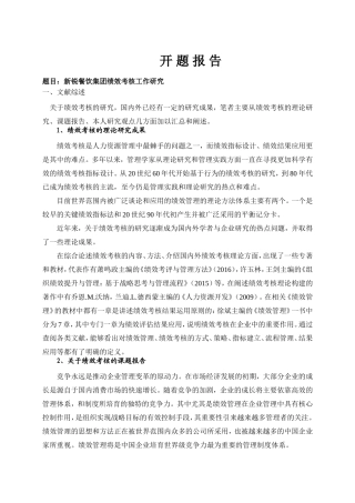 新锐餐饮集团绩效考核工作研究