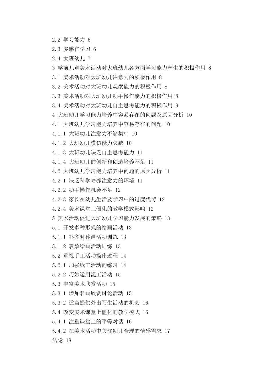 学前儿童美术活动对大班幼儿学习能力培养的探究论文设计_第2页
