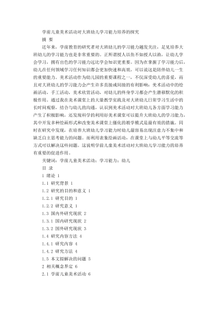 学前儿童美术活动对大班幼儿学习能力培养的探究论文设计