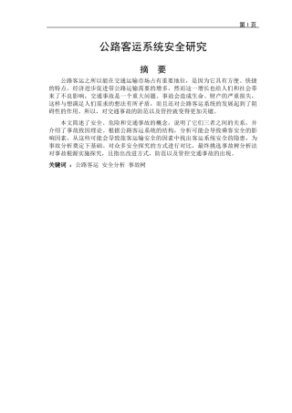 智慧交通专业 公路客运系统安全研究