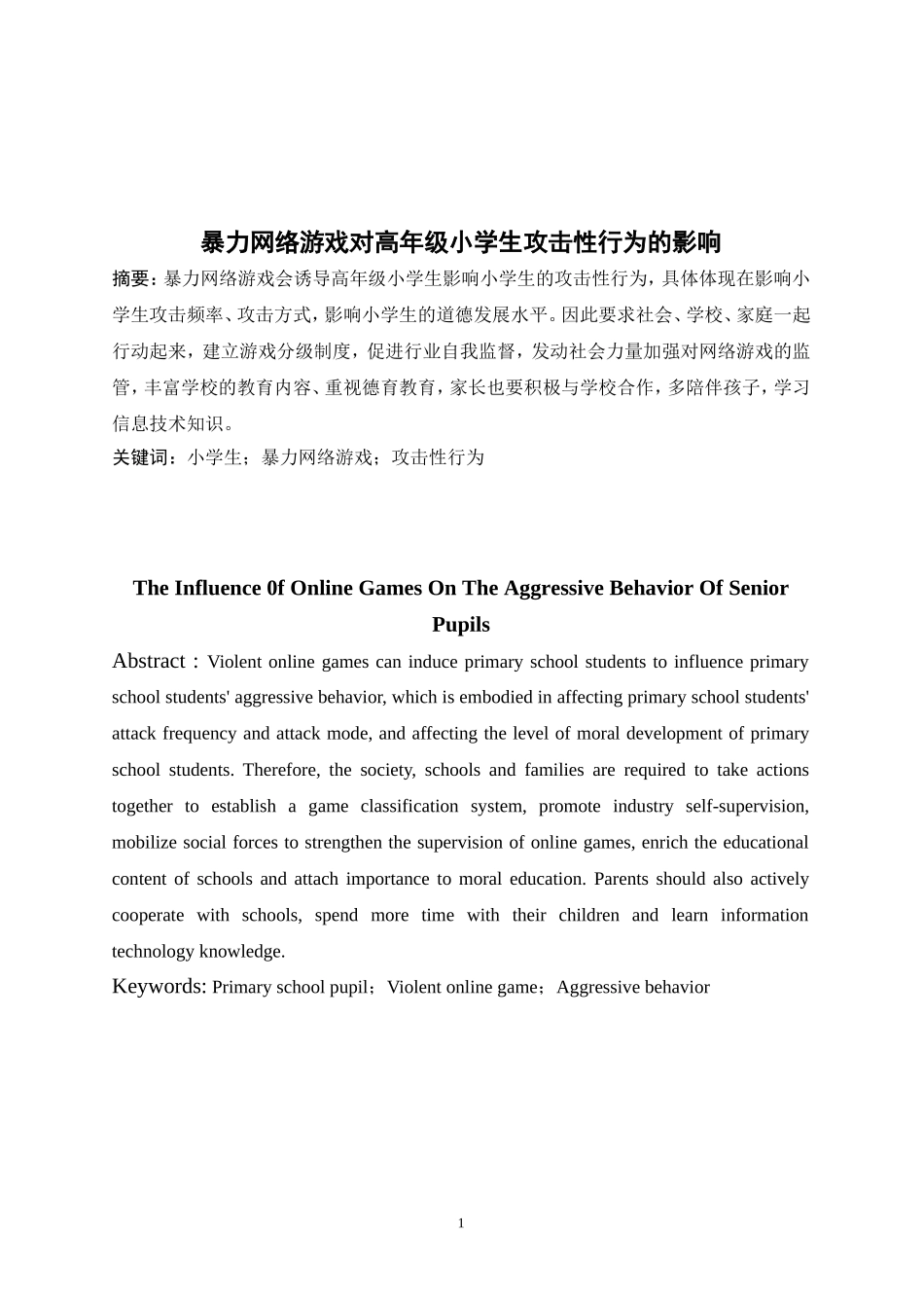 网络游戏对小学生攻击性行为的影响_第1页