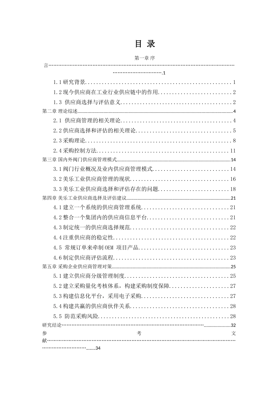 小型采购企业如何选择合适的供应商  工商管理专业_第3页