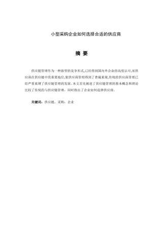 小型采购企业如何选择合适的供应商  工商管理专业