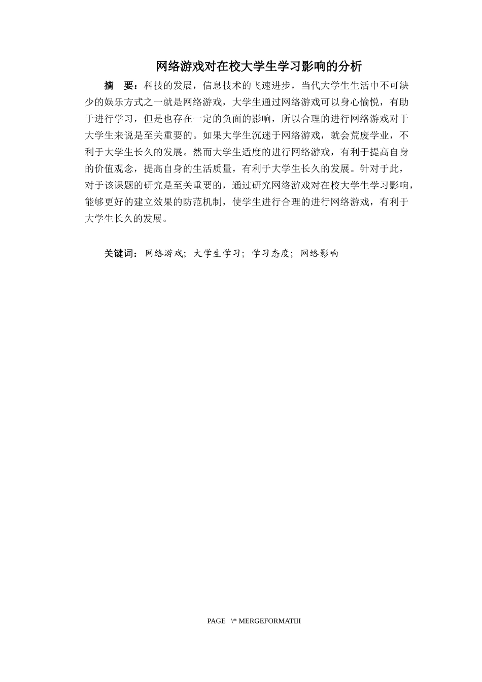 网络游戏对在校大学生学习影响的分析_第1页