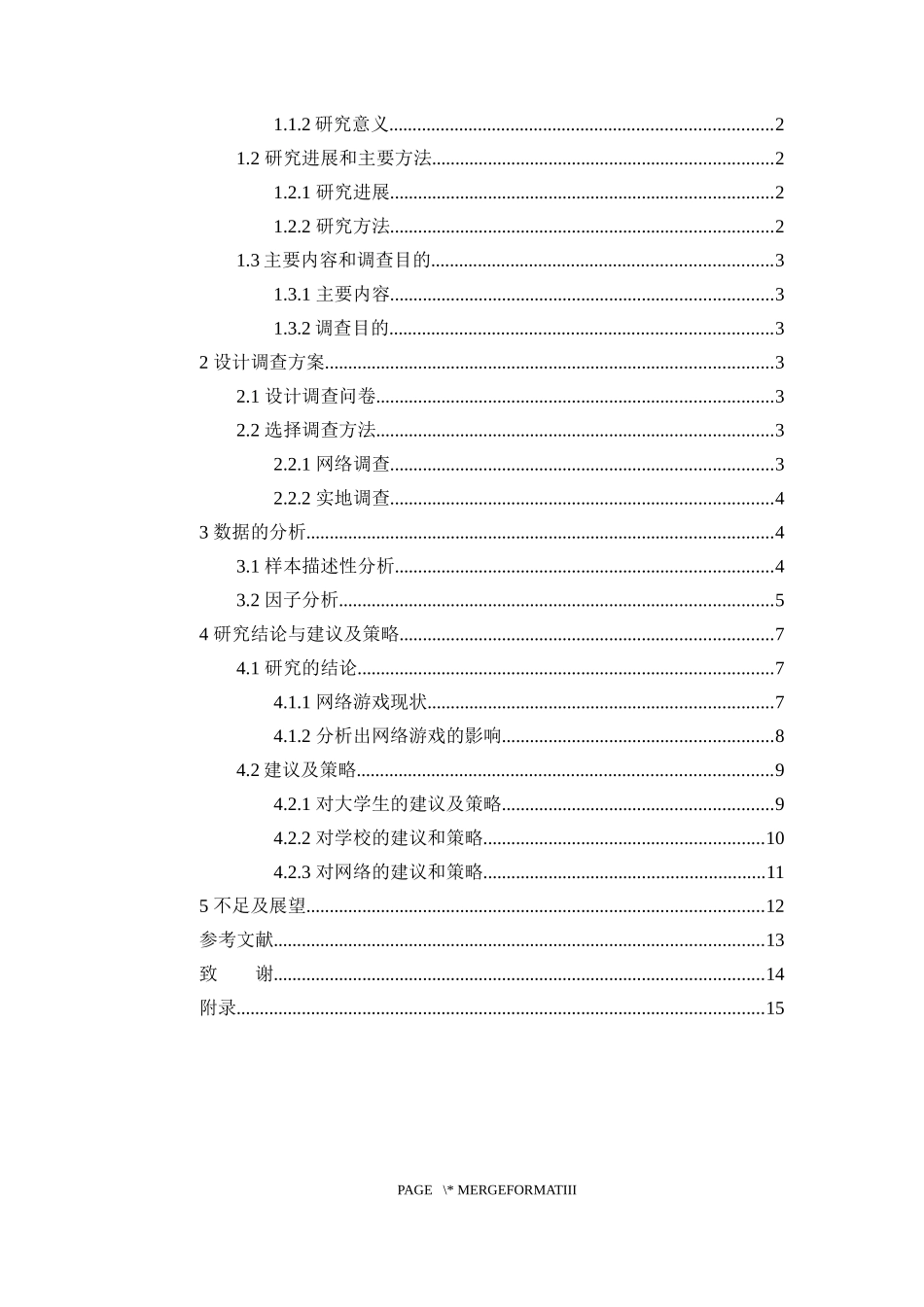 网络游戏对在校大学生学习影响的分析_第3页