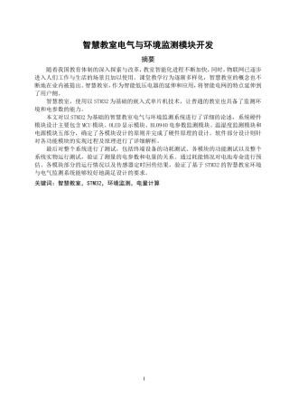 智慧教室电气与环境监测模块开发论文