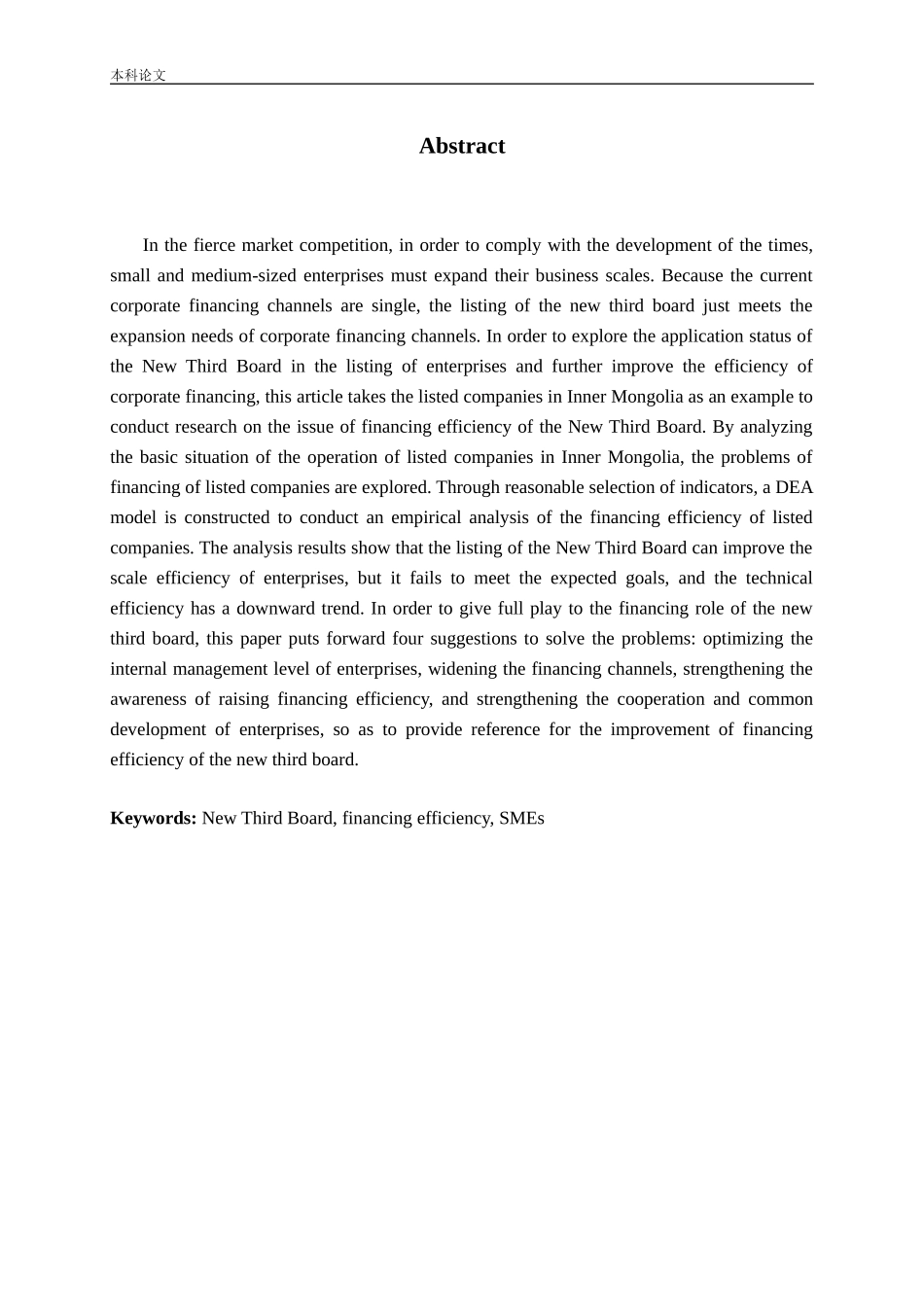 新三板融资效率问题研究——以内蒙古挂牌企业为例论文_第2页