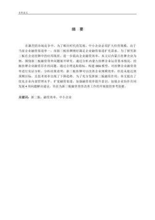 新三板融资效率问题研究——以内蒙古挂牌企业为例论文