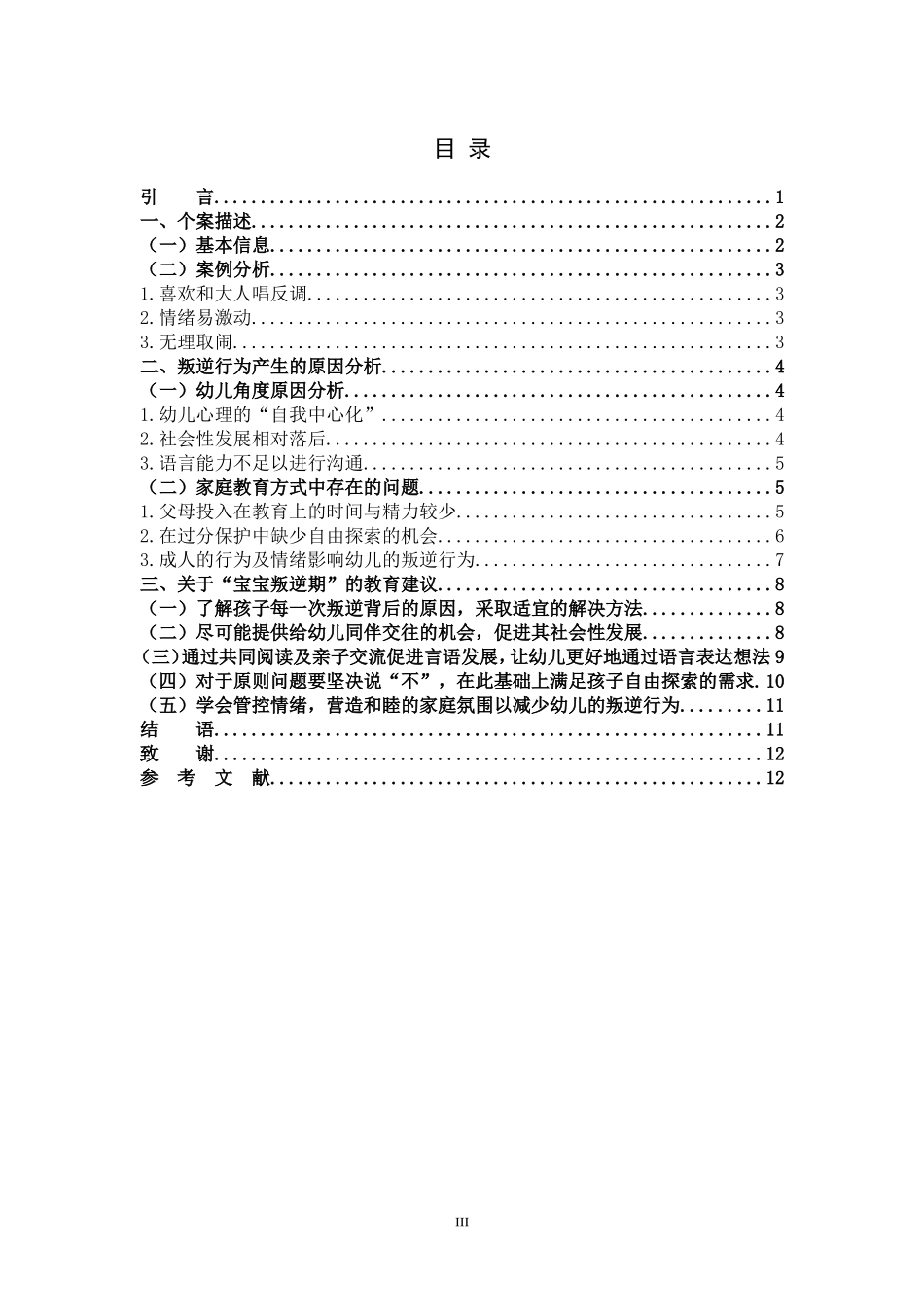 学前教育-“宝宝叛逆期”幼儿家庭教育方式的个案研究_第3页