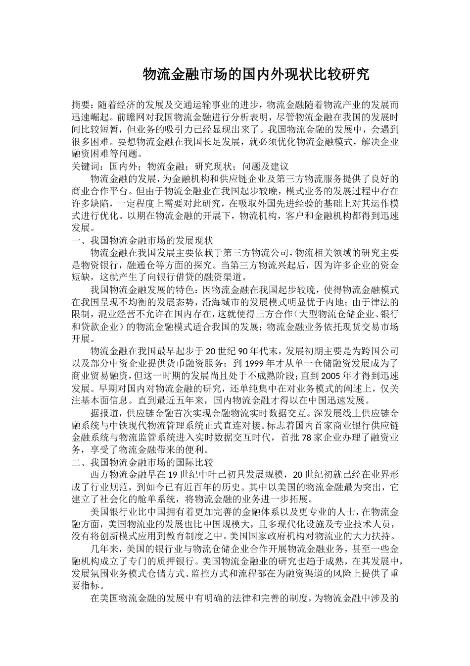 物流金融市场的国内外现状比较研究_第1页