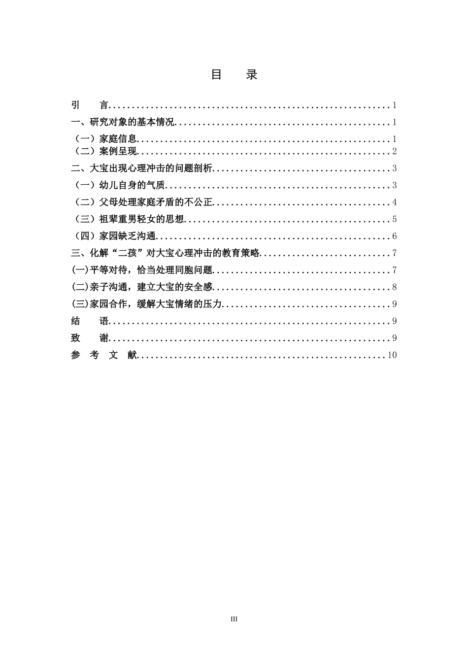 学前教育-“二孩”对3-6岁大宝的心理冲击及应对策略_第3页