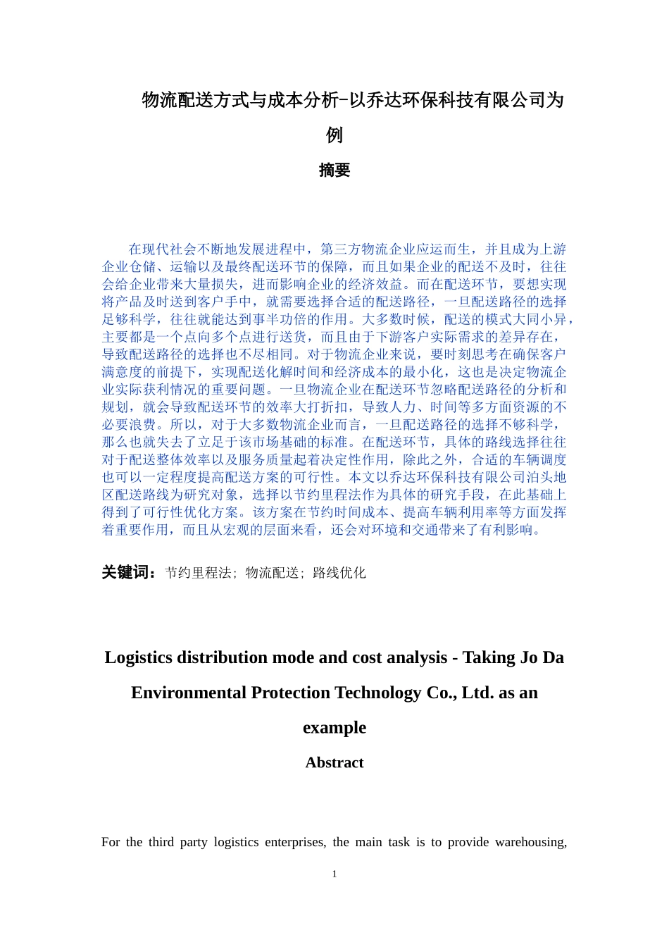 物流配送方式与成本分析——以乔达环保科技有限公司_第1页