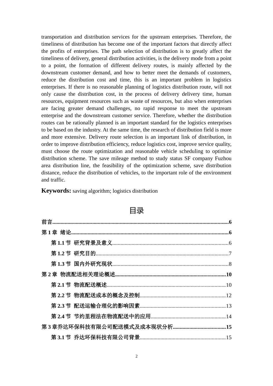 物流配送方式与成本分析——以乔达环保科技有限公司_第2页