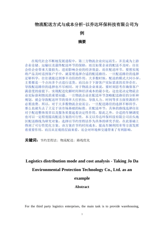 物流配送方式与成本分析——以乔达环保科技有限公司