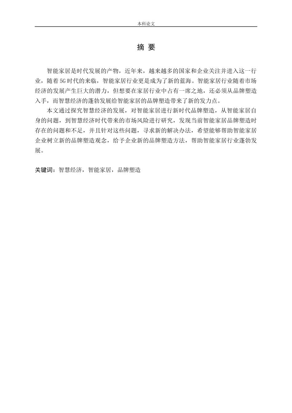 智慧经济背景下的智能家居品牌塑造论文_第1页