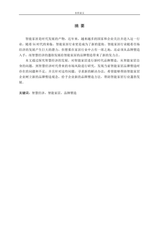 智慧经济背景下的智能家居品牌塑造论文