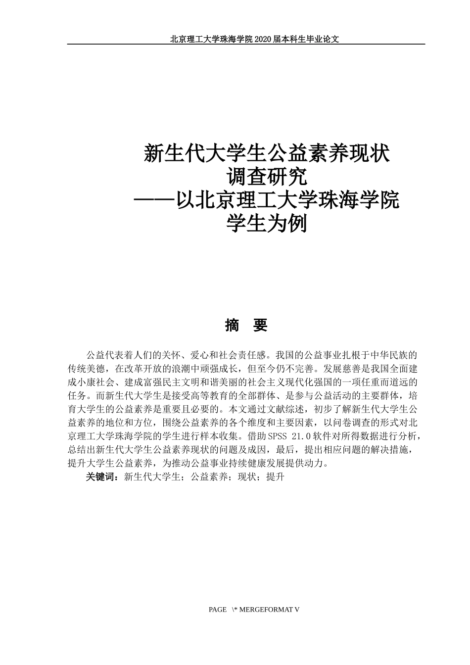 新生代大学生公益素养现状调查研究_第1页