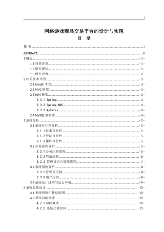 网络游戏商品交易平台的设计与实现         