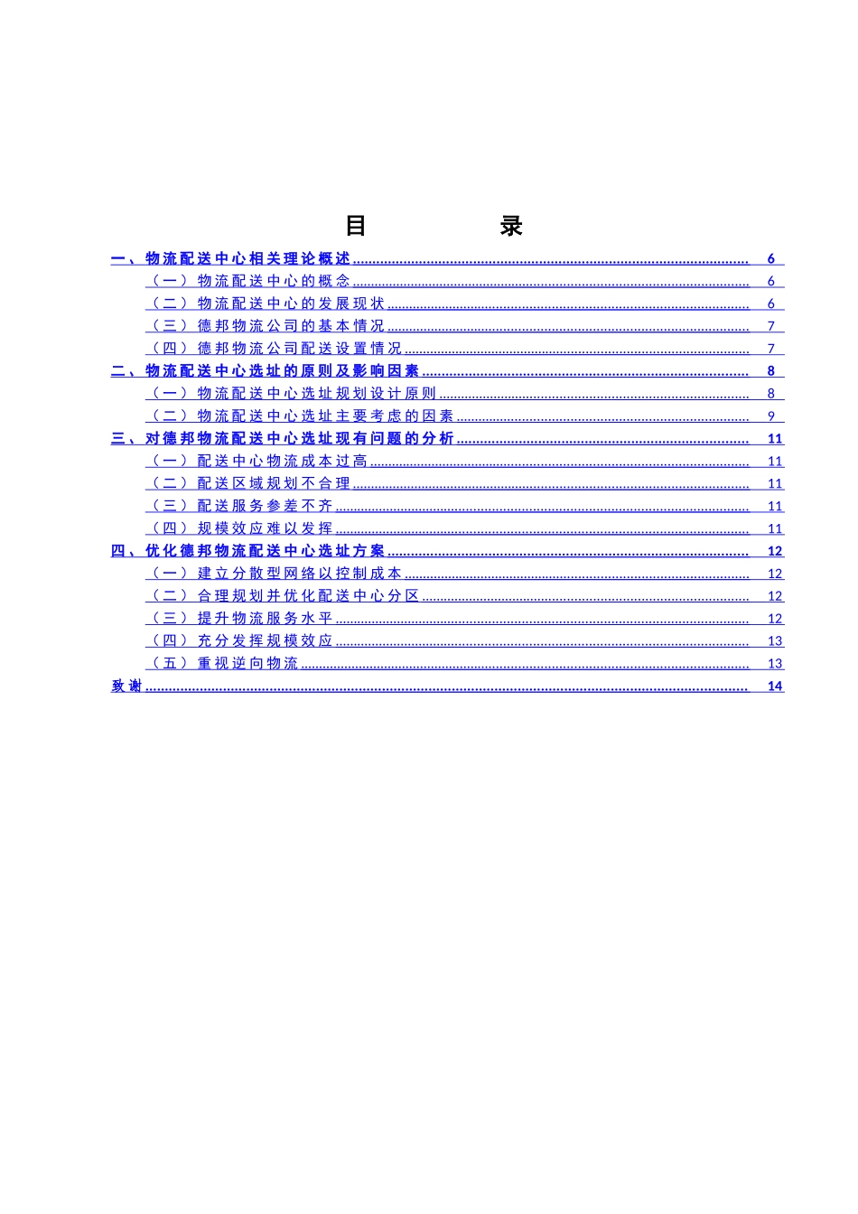 物流配送中心选址研究——以德邦物流为例_第3页