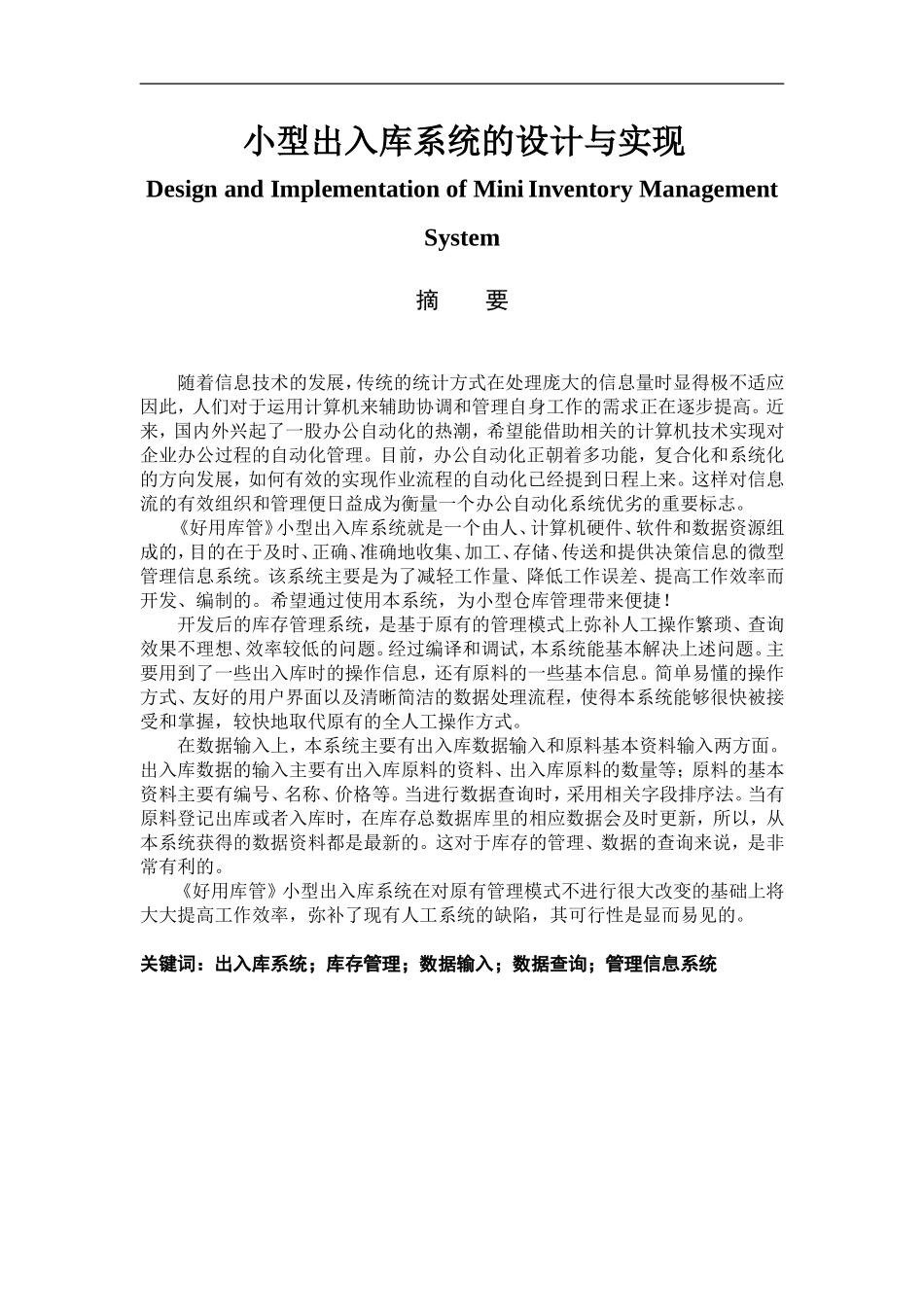 小型出入库系统的设计与实现  网络工程专业_第1页