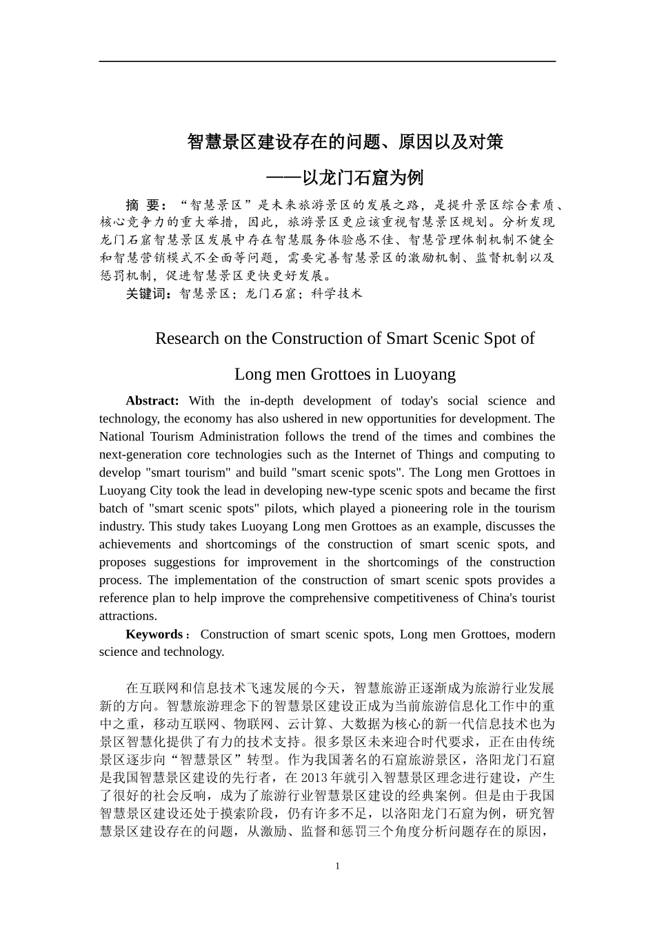 智慧景区建设存在的问题原因及对策—以龙门石窟为例(1)_第2页