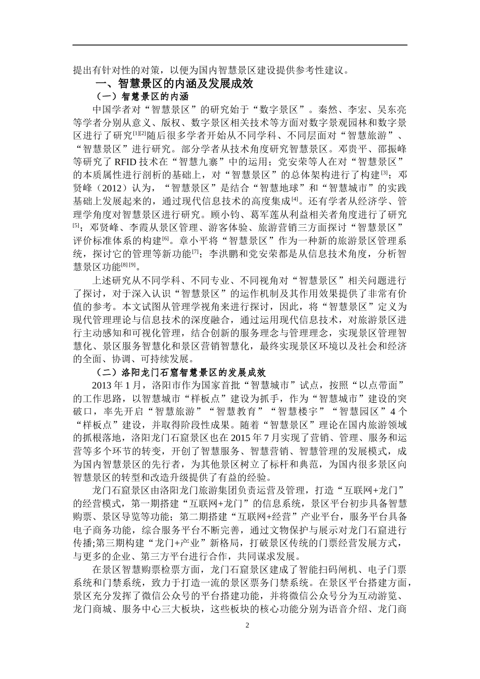 智慧景区建设存在的问题原因及对策—以龙门石窟为例(1)_第3页