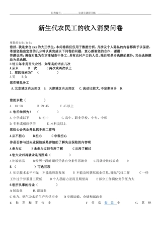 新生代农民工的收入消费问卷