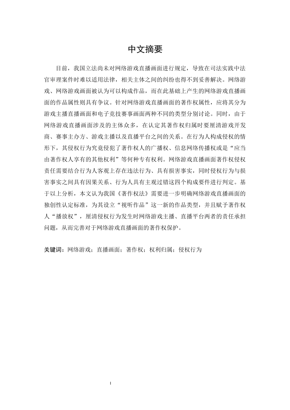 网络游戏直播画面的著作权问题研究论文设计_第1页