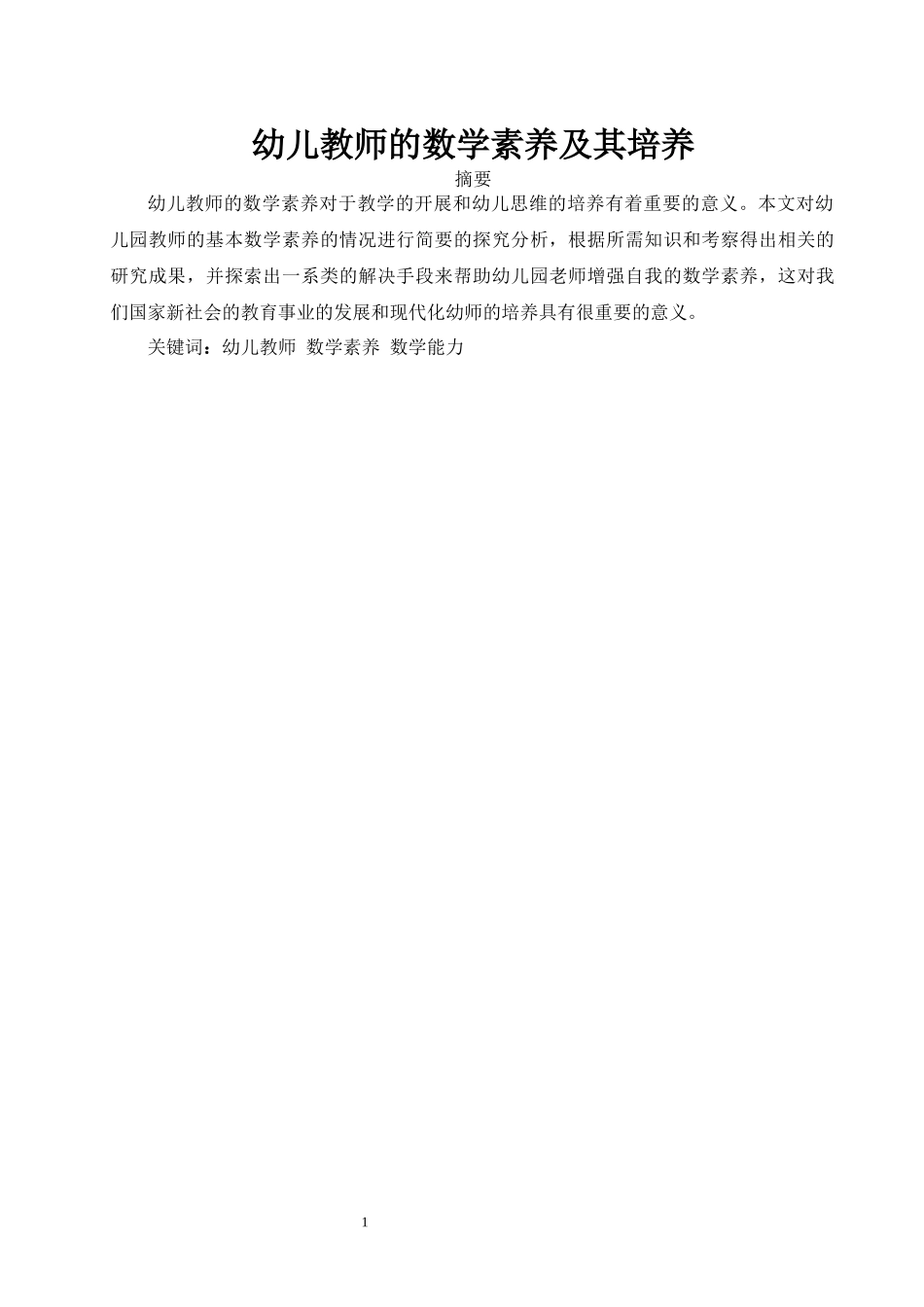 学前教育+幼儿教师的数学素养及其培养_第1页