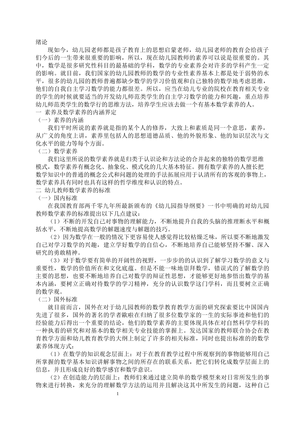 学前教育+幼儿教师的数学素养及其培养_第3页